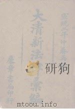 大清法律汇编（1910 PDF版）