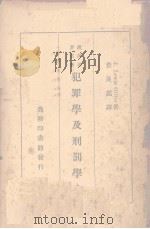 犯罪学及刑罚学上（ PDF版）