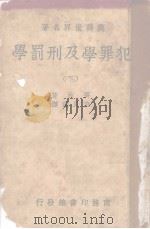 犯罪学及刑罚学  下（ PDF版）