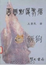商周制度考信 1989 PDF电子版封面 9579509131 王贵民著