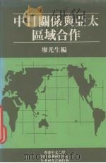 中日关系与亚太区域合作 1990 PDF电子版封面 廖光生主编