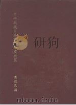 甲午战后日本对华外交政策（ PDF版）