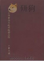 我国不平等条约之缔结与废除（ PDF版）