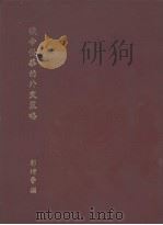 俄帝侵华的外交策略（ PDF版）
