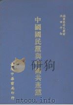 中国国民党与中国共产党（1978.07 PDF版）