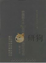 中国驻外各大、公使馆历任馆长衔名年表 1969 PDF电子版封面 外交部档案资料处编
