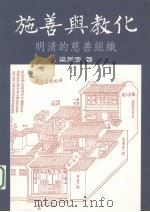 施善与教化 明清的慈善组织 1997 PDF电子版封面 9570816902 梁其姿著
