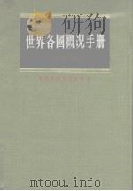 世界各国概况手册  再版本（1977 PDF版）