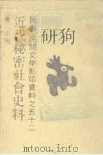 近代秘密社会史料 1991 PDF电子版封面 753210723X 萧一山编