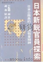 日本新锐官员探索 1988 PDF电子版封面 谢森展译著