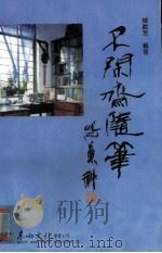 不闲斋随笔（1999 PDF版）