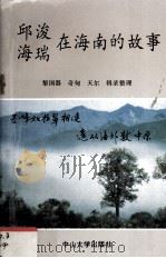 邱浚、海瑞在海南的故事 1992 PDF电子版封面 7306005154 黎国器等辑录整理