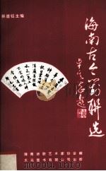海南古今对联选（1999 PDF版）