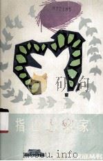五指山上黎家（1987 PDF版）