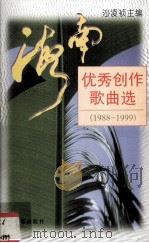 海南优秀创作歌曲选  1988-1999（1999 PDF版）