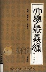 大学衍义补  第5册（1995 PDF版）