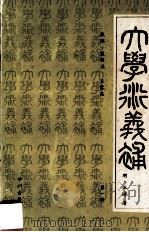 大学衍义补  第1册（1995 PDF版）