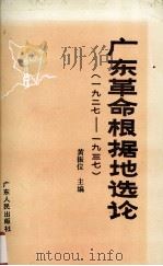 广东革命根据地选论(1927-1937) 1988 PDF电子版封面 7218001912 黄振位主编