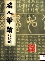 名人笔迹 《文昌乡声》增刊 1987 PDF电子版封面 林鸿平等摄影