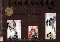三亚收藏名人书画选 1992 PDF电子版封面 7800494411 蔡明康主编