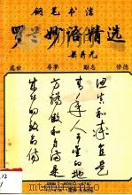 钢笔书法  罗兰妙语精选（1994 PDF版）