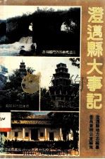 澄迈县大事记 1988 PDF电子版封面 7805415862 澄迈县地方志编纂委员会办公室编