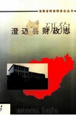 澄迈县财政志 1994 PDF电子版封面 7544202909 澄迈县财政局编