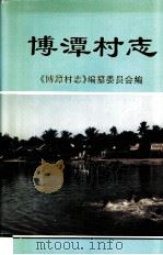 博潭村志 1998 PDF电子版封面 王明恩,王永庆主编