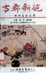 古郡新葩 儋州名士文萃 1993 PDF电子版封面 7805900051 钟平,钟守甫主编