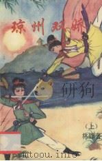 琼州双娇 上 1995 PDF电子版封面 7544205614 林锋著
