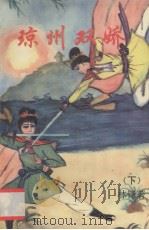 琼州双娇  下（1995 PDF版）