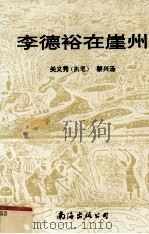 李德裕在崖州 历史小说（1993.11 PDF版）