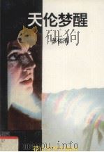 天伦梦醒（1993 PDF版）
