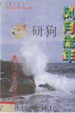 风月流年（1998 PDF版）