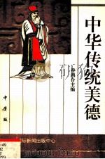 中华传统美德 中学版 思想 1997 PDF电子版封面 8069376 符鸿合主编