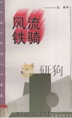 风流铁骑（1997 PDF版）