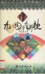 九州九歌（1997 PDF版）
