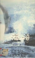 海语（1998 PDF版）