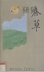 春草（1999 PDF版）