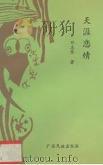 天涯恋情（1993 PDF版）