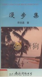 漫步集（1995 PDF版）