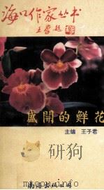 盛开的鲜花  海口市女作者文学作品选（1995.04 PDF版）
