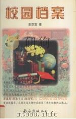 校园档案（1997 PDF版）