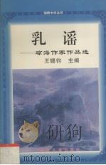 乳谣 琼海作家作品选 1998 PDF电子版封面 756141658x 王锡钧编