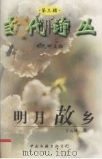 明月故乡（1999 PDF版）