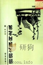 清清文澜向北流 1999 PDF电子版封面 7563412026 林青海著