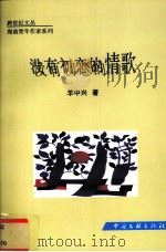 没有初恋的情歌 1999 PDF电子版封面 7505933043 羊中兴著