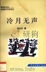 冷月无声（1999 PDF版）