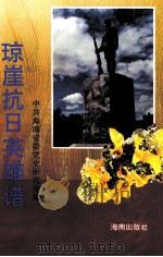 琼崖抗日英雄谱（1995.08 PDF版）