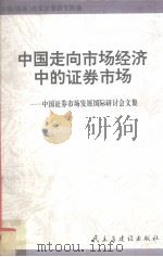 中国走向市场经济中的证券市场 中国证券市场发展国际研讨会文集 1994 PDF电子版封面 7801120418 中国(海南)改革发展研究院编